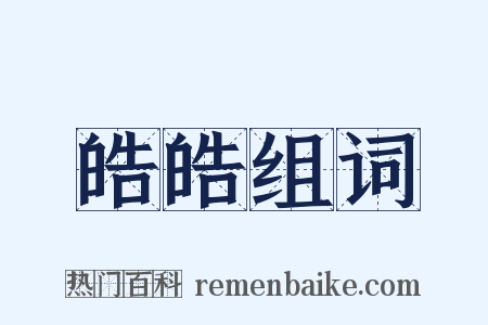 皓皓组词是什么意思的图片